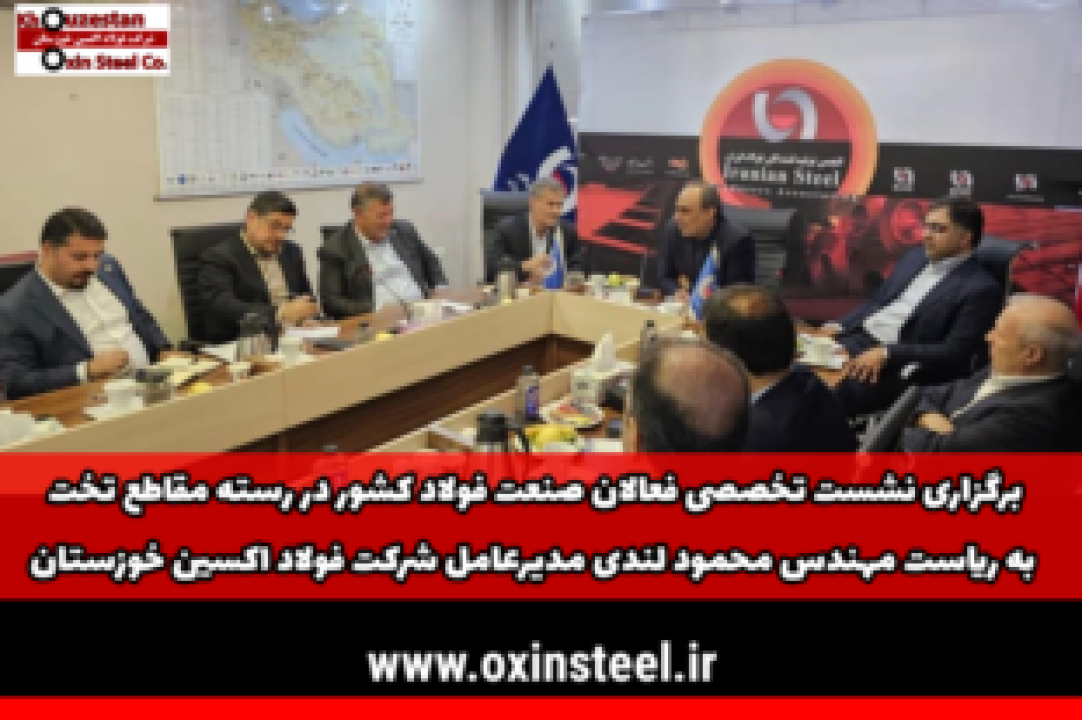 برگزاری نشست تخصصی فعالان صنعت فولاد كشور در رسته مقاطع تخت به رياست مهندس محمود لندی مديرعامل شرکت فولاد اكسين خوزستان برگزاری نشست تخصصی فعالان صنعت فولاد كشور در رسته مقاطع تخت به رياست مهندس محمود لندی مديرعامل شرکت فولاد اكسين خوزستان